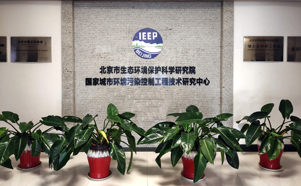 全國第一家從事環境保護的科研機構--北京生態環境保護科學研究院